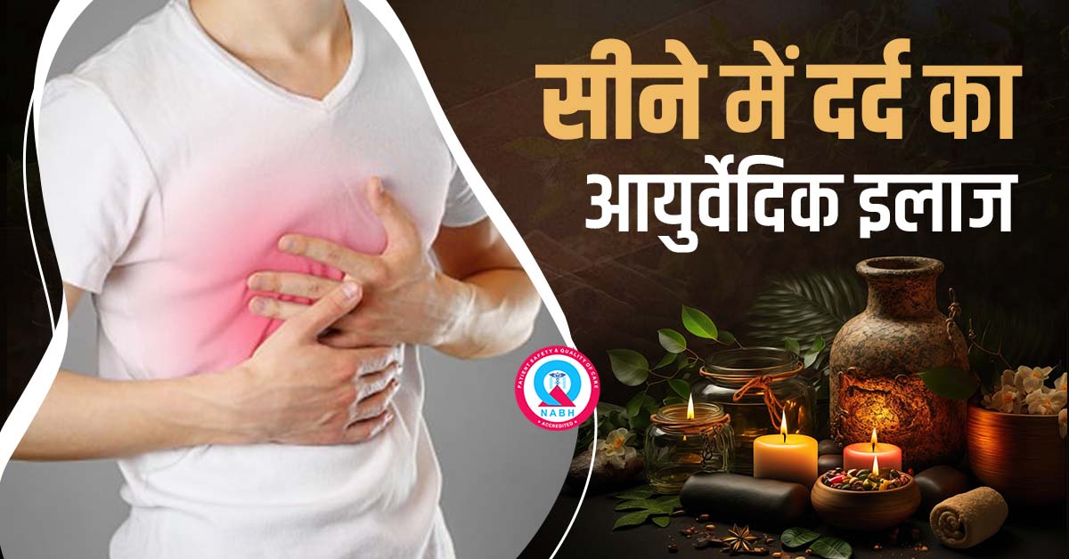 सीने-में-दर्द-का-आयुर्वेदिक-इलाज